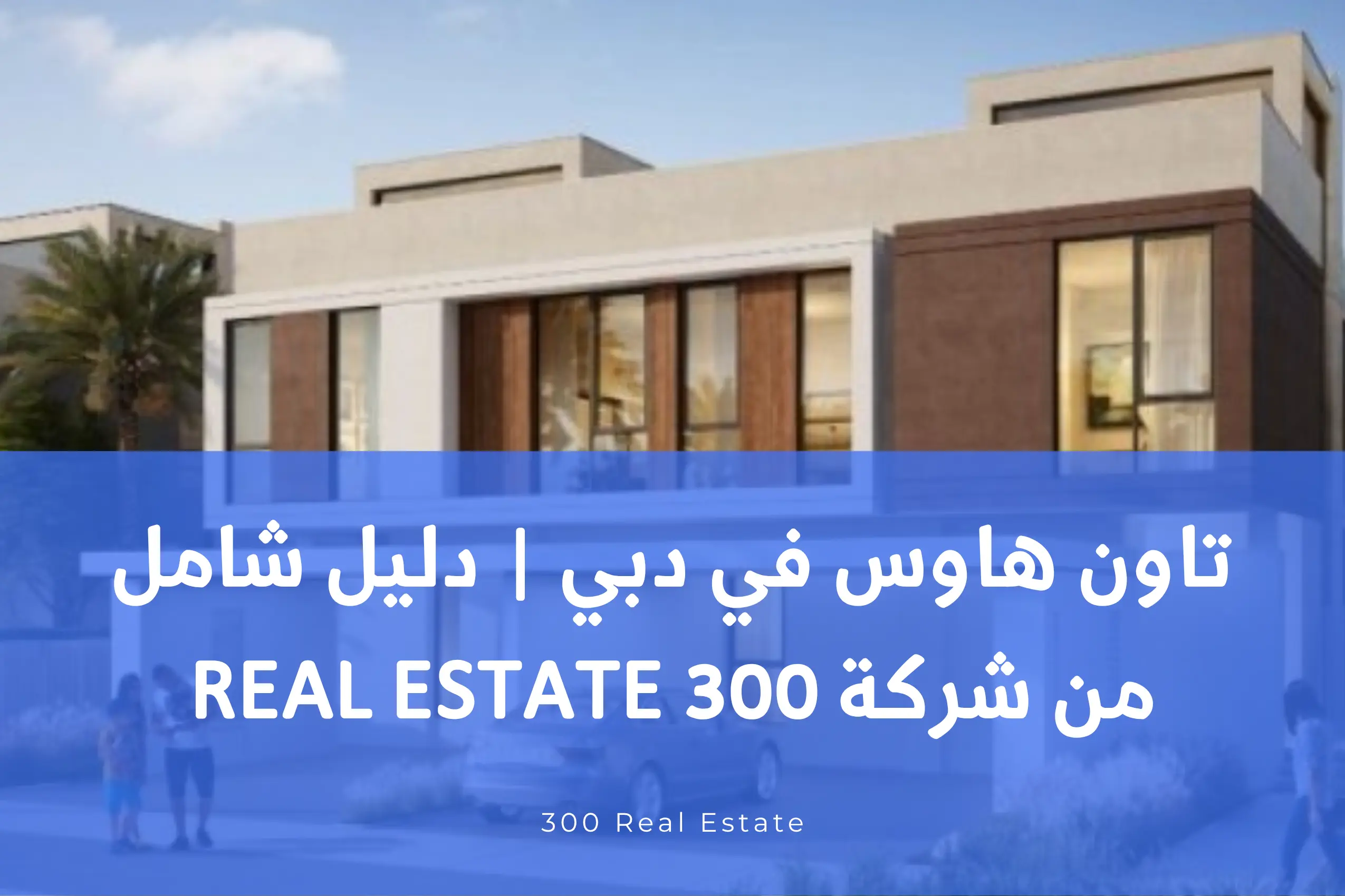تاون هاوس في دبي | دليل شامل من شركة 300 Real Estate